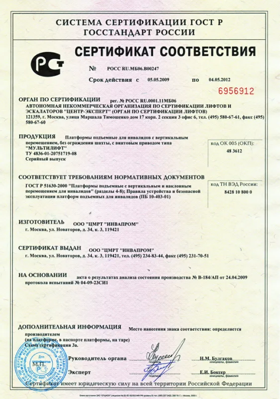 Сертификат соответствия ПБ 10-403-01 до 2012 г. на платформы типа МУЛЬТИЛИФТ