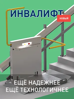 Наклонный подъемник инвалифт