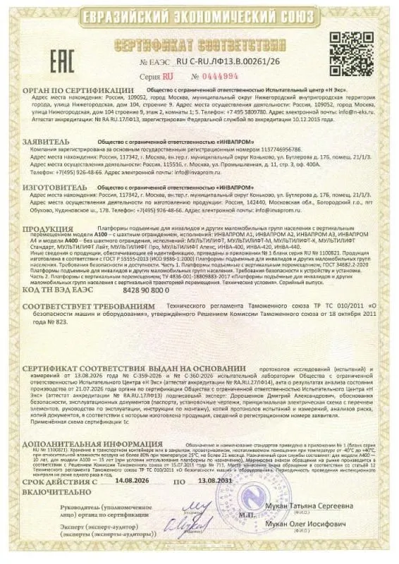 Сертификат соответсвия ТР ТС 010/2011 на вертикальные платформы до 2031 г.