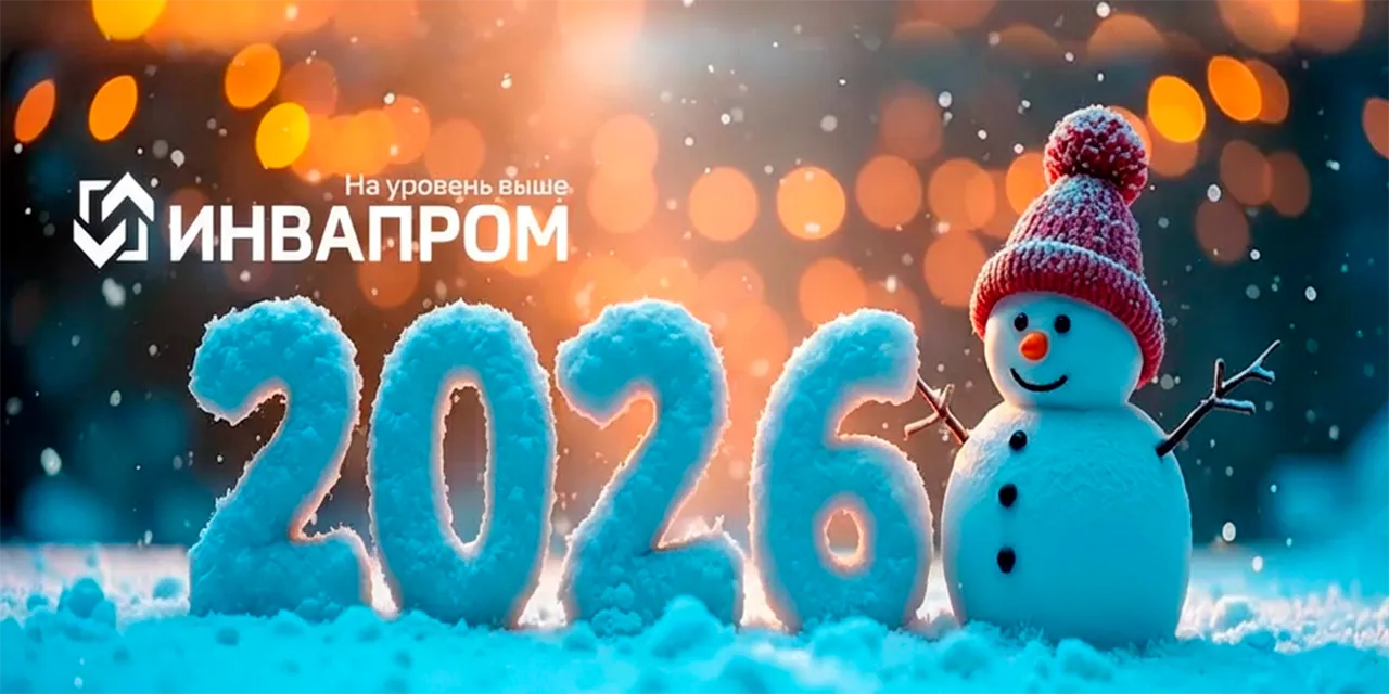Поздраление С НОВЫМ ГОДОМ 2026 ИНВАПРОМ