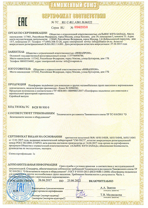 Сертификат соответствия ТР ТС до 2022 г. на вертикальные подъемники