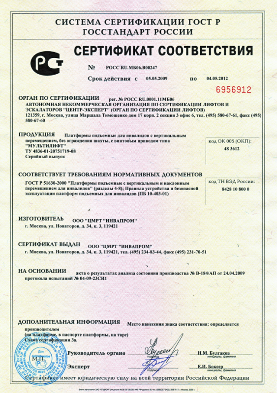 Сертификат соответствия ПБ 10-403-01 до 2012 г. на платформы типа МУЛЬТИЛИФТ